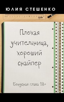 Плохая учительница, хороший снайпер - Бонусная глава