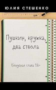 Пушкин, кружка, два ствола - Бонусная глава