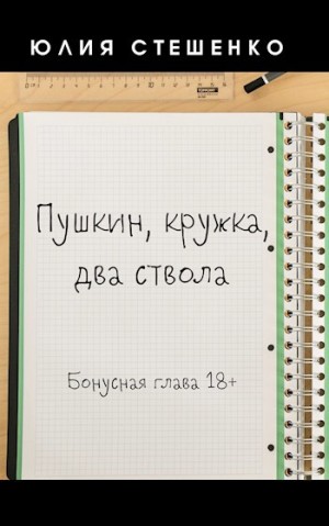Пушкин, кружка, два ствола - Бонусная глава