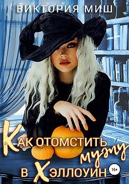 Как отомстить мужу в Хэллоуин