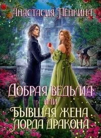 Добрая ведьма, или Бывшая жена лорда дракона