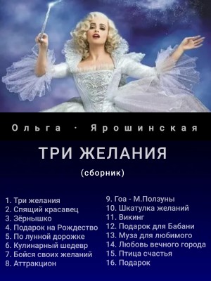 Три желания (сборник рассказов)
