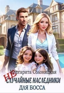 (Не)случайные наследники для босса