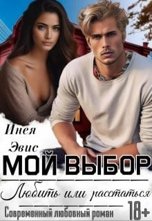 Мой выбор: любить или расстаться