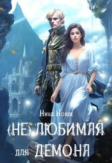 (Не) любимая для демона