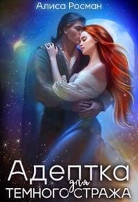 Адептка для Темного Стража