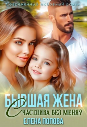 Бывшая жена. Счастлива без меня