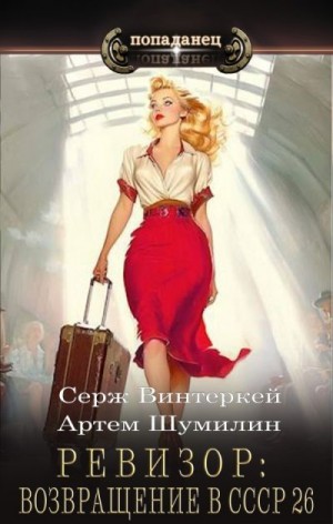 Ревизор: возвращение в СССР 27