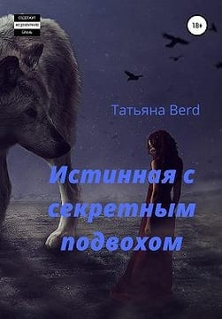 Истинная с секретным подвохом