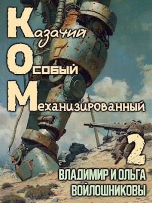 КОМ: Казачий Особый Механизированный. Часть 2
