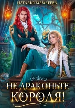 Не драконьте короля! (Кн. 1)