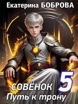Совенок. Путь к трону