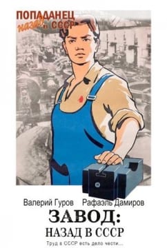 Завод: назад в СССР