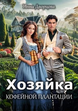 Хозяйка кофейной плантации