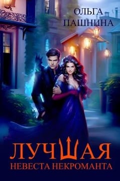 Лучшая невеста некроманта