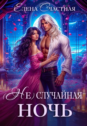 (Не)случайная ночь, или Сделки не будет, дракон!