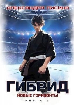 Новые горизонты
