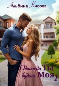 Однажды ты будешь моя