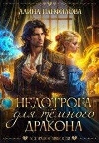 Недотрога для темного дракона