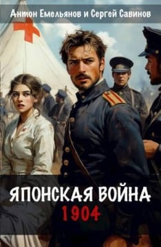 Японская война. 1904