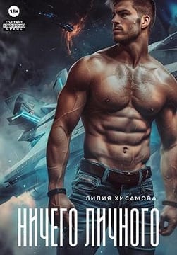 Ничего личного