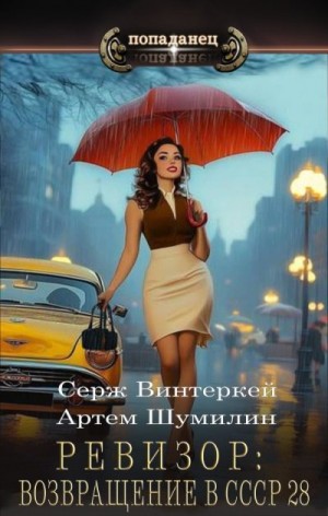 Ревизор: возвращение в СССР 28