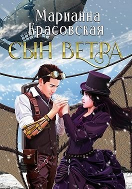 Сын ветра  [(Не) судьба]
