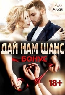 Дай нам шанс. Бонус 18+