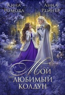 Мой (не) любимый колдун