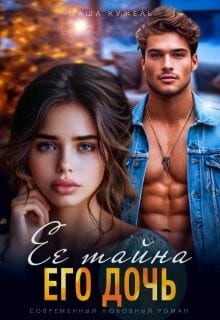 Её тайна, его дочь