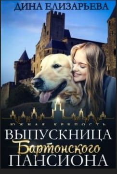 Выпускница Бартонского пансиона