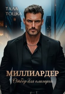 Миллиардер [Отбор для олигарха]