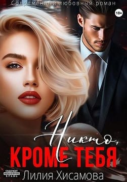 Никто, кроме тебя