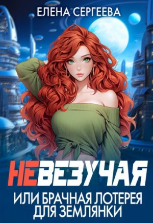 Невезучая, или Брачная лотерея для землянки