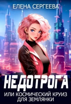 Недотрога, или Космический круиз для землянки