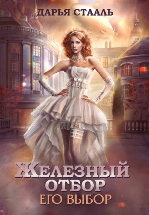 Его выбор