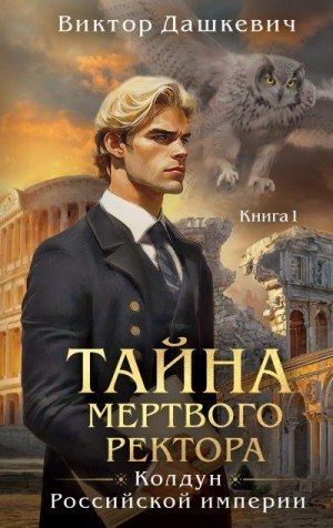 Тайна мертвого ректора. Книга 1 (Сыщик и кукловод)