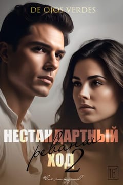 Нестандартный ход 2. Реванш