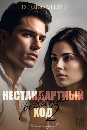 Нестандартный ход 2. Реванш