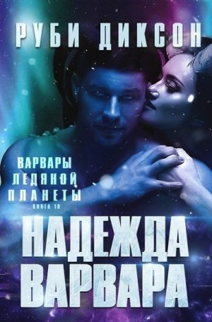 Надежда варвара (Айша и Химало)