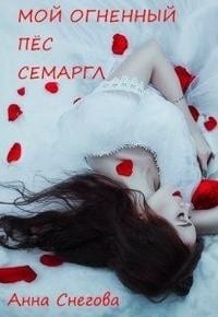 Мой Огненный Пёс Семаргл