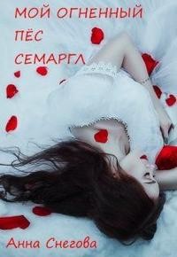 Мой Огненный Пёс Семаргл