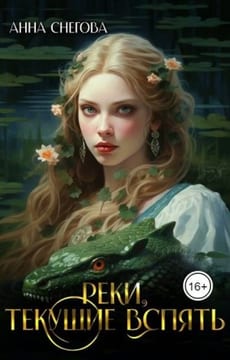 Реки, текущие вспять