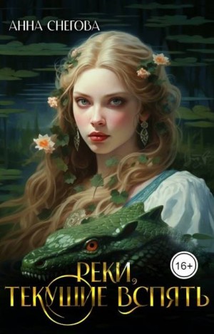Реки, текущие вспять