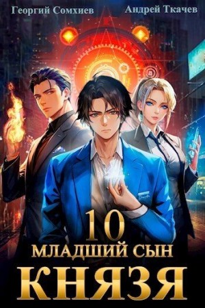Младший сын князя. Том 10