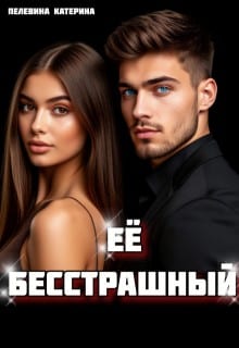 Бесстрашный. Хочу тебя себе