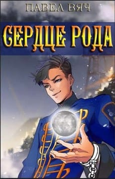 Сила рода. Сердце рода.
