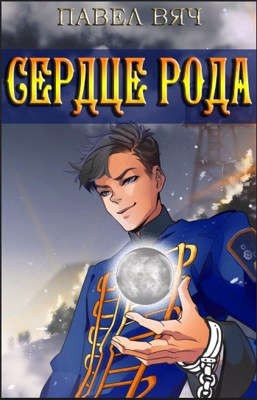 Сила рода. Сердце рода.
