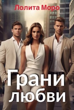 Грани любви