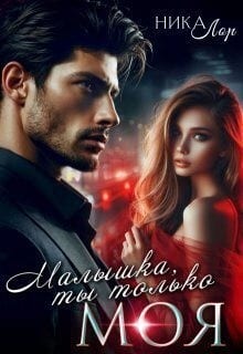 Малышка, ты только моя